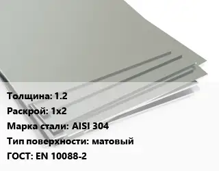 Лист нержавеющий без никеля 1.2 1х2 Сталь: AISI 304 Тип:матовый EN 10088-2